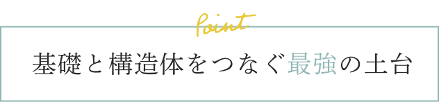 基礎と構造体をつなぐ最強の土台