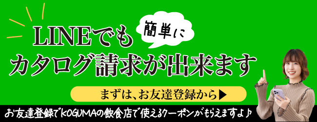 LINEでカタログ請求