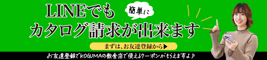 LINEでカタログ請求