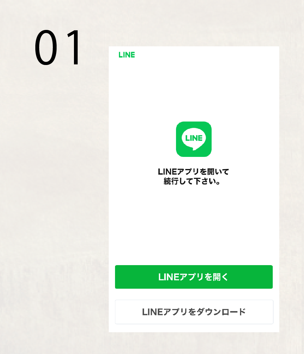 LINEアプリを開く