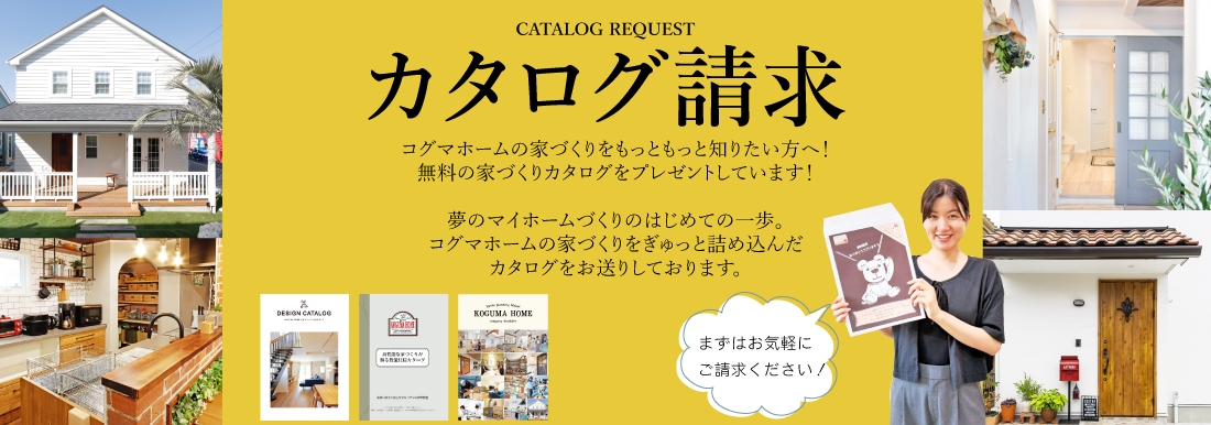 カタログ請求