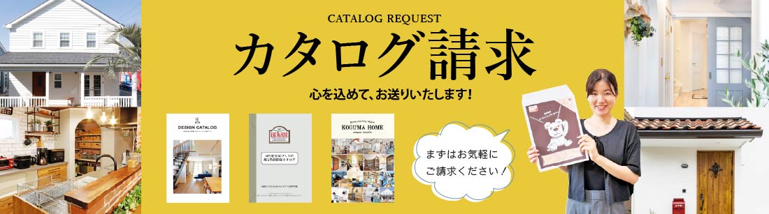 カタログ請求