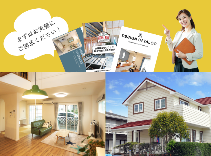 家づくりを始めるならコグマホームで 株式会社コグマホーム