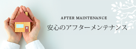 安心のアフターメンテナンス