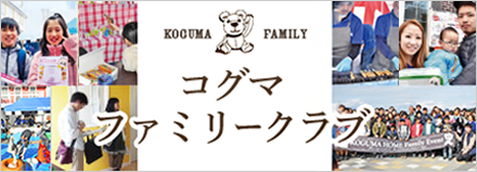 コグマファミリークラブ