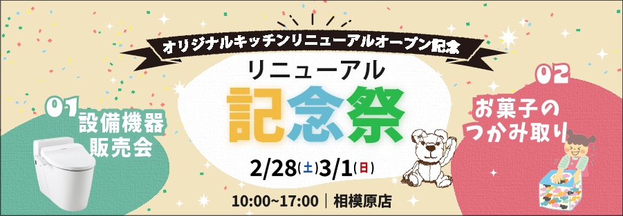 オリジナルキッチンリニューアルオープン記念および設備機器販売会