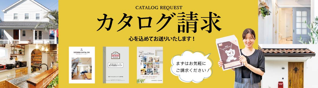 カタログ請求はこちら