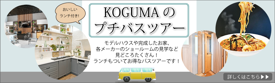 KOGUMAプチバスツアー