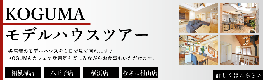 3つのモデルハウスツアー