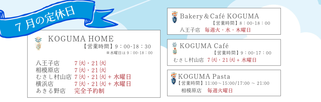 7月定休日