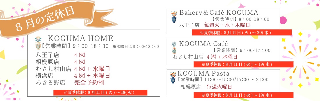 8月定休日