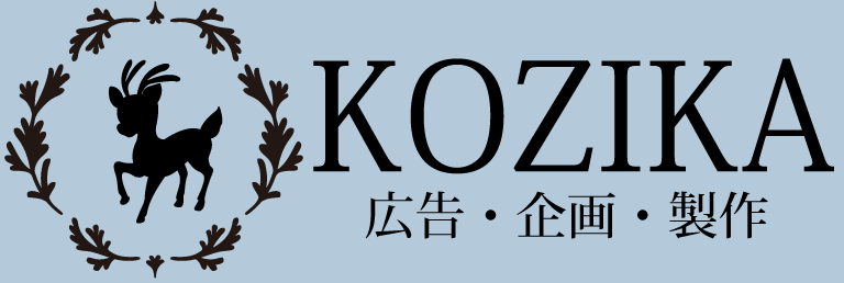 KOZIKA 広告・企画・製作