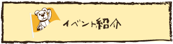 イベント紹介