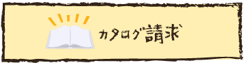 カタログ請求