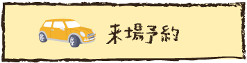 来場予約
