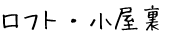 ロフト・小屋裏