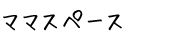 ママスペース
