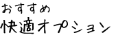 おすすめ快適オプション
