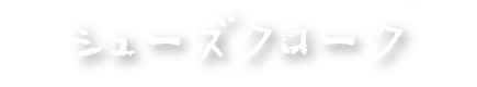 シューズクローク