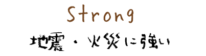 地震・火災に強い