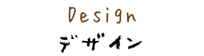 デザイン