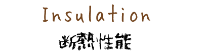 断熱性能