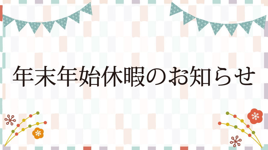 2020年年末年始休暇のお知らせ