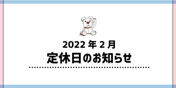 2022年2月定休日のお知らせ