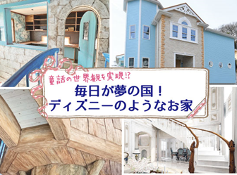 完成見学会/毎日が夢の国！ディズニーのようなお家