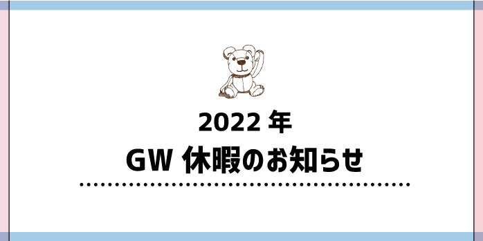 2022年GW休暇のお知らせ
