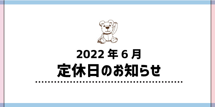 2022年6月定休日のお知らせ