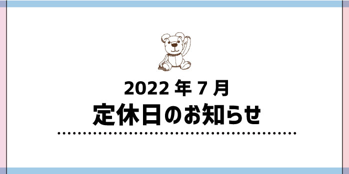 2022年7月定休日のお知らせ