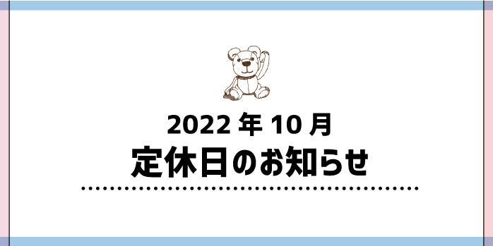 2022年10月定休日のお知らせ