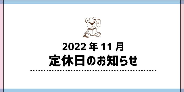 2022年11月定休日のお知らせ