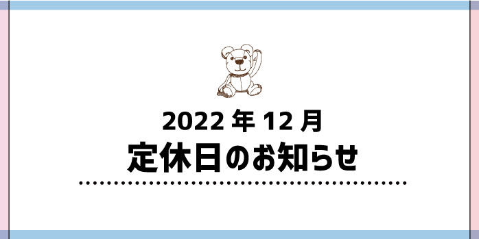 2022年12月定休日のお知らせ