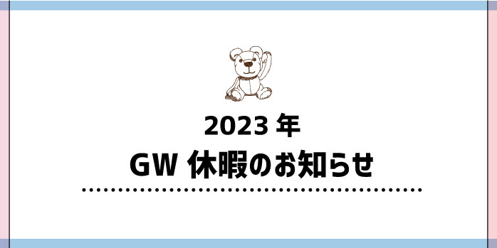 2023年GW休暇のお知らせ