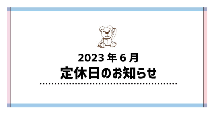 2023年6月定休日のお知らせ