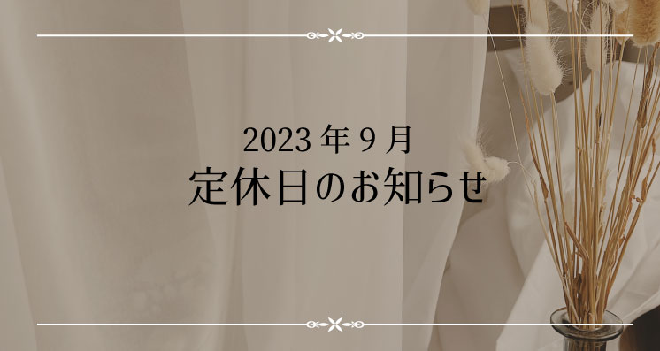 2023年9月定休日のお知らせ