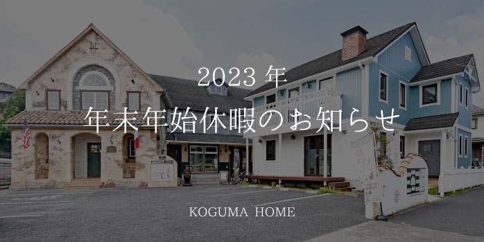 2023年年末年始休暇のお知らせ