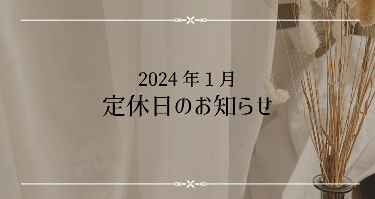 2024年1月定休日のお知らせ