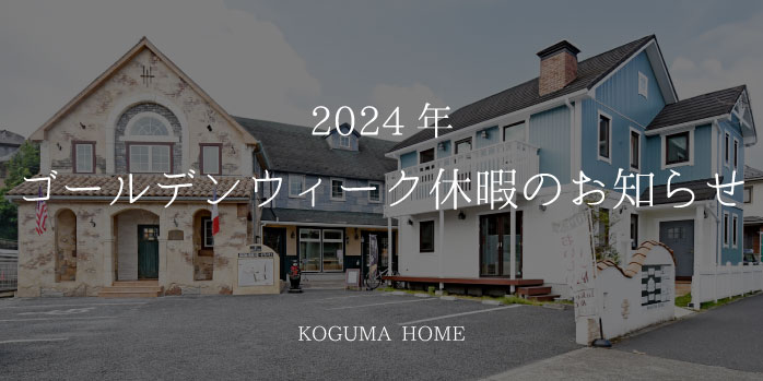 2024年ゴールデンウィーク休暇のお知らせ