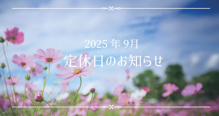2025年9月定休日のお知らせ