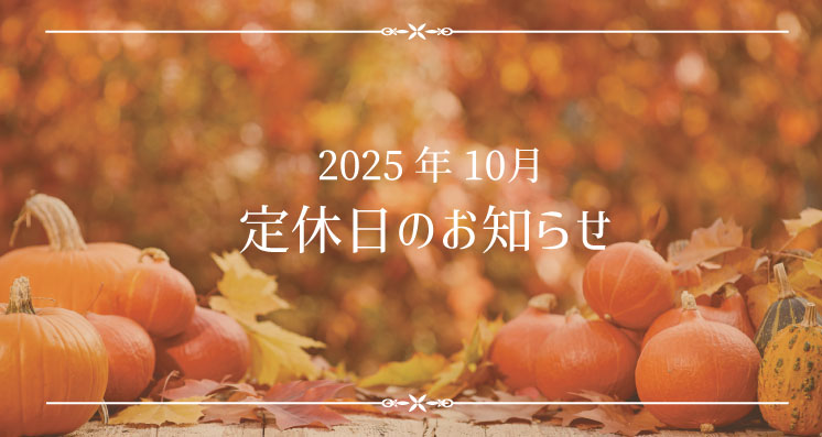 2025年10月定休日のお知らせ