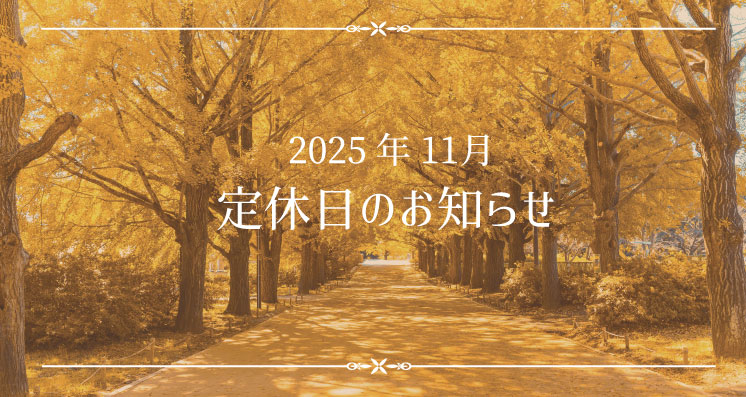 2025年11月定休日のお知らせ