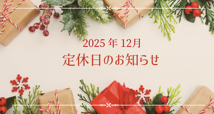 2025年12月定休日のお知らせ