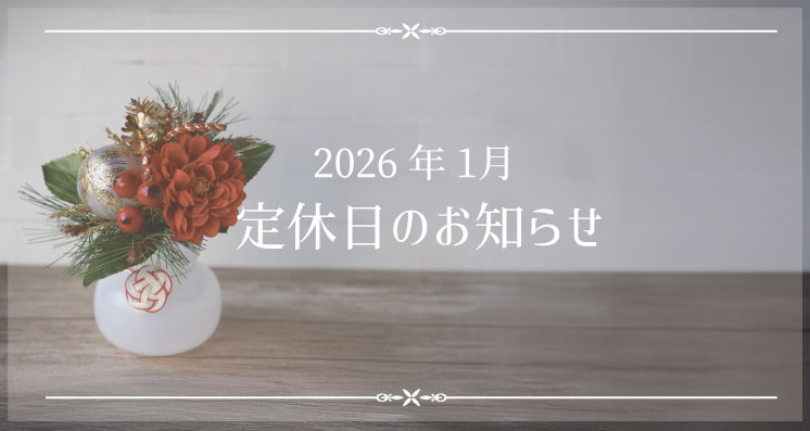 2026年1月定休日のお知らせ