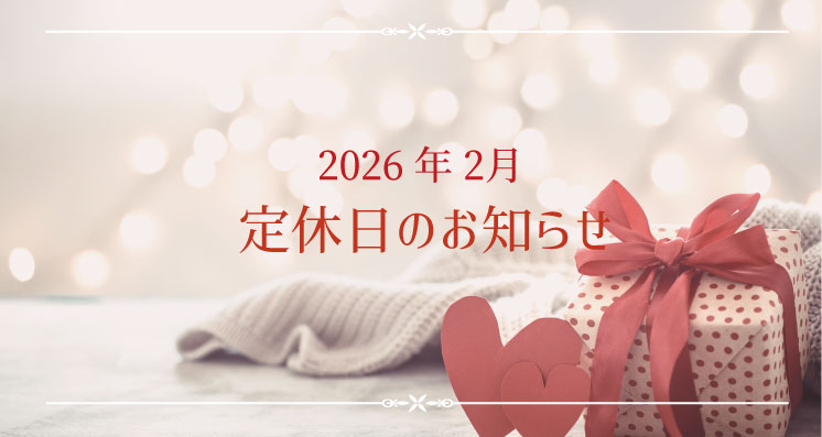 2026年2月定休日のお知らせ