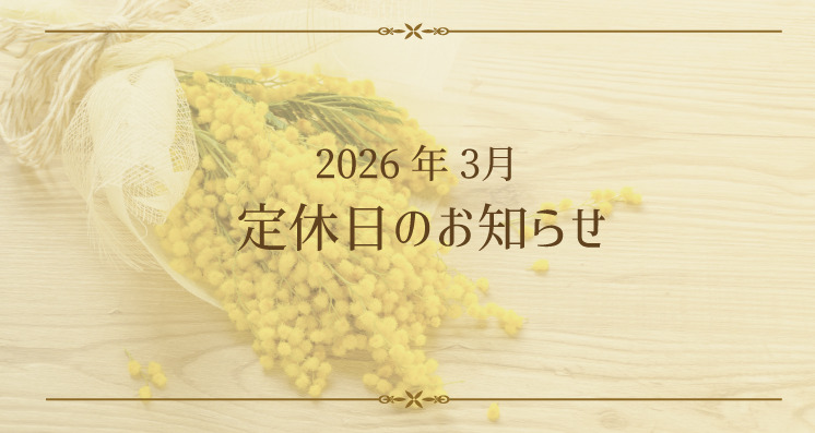2026年3月定休日のお知らせ