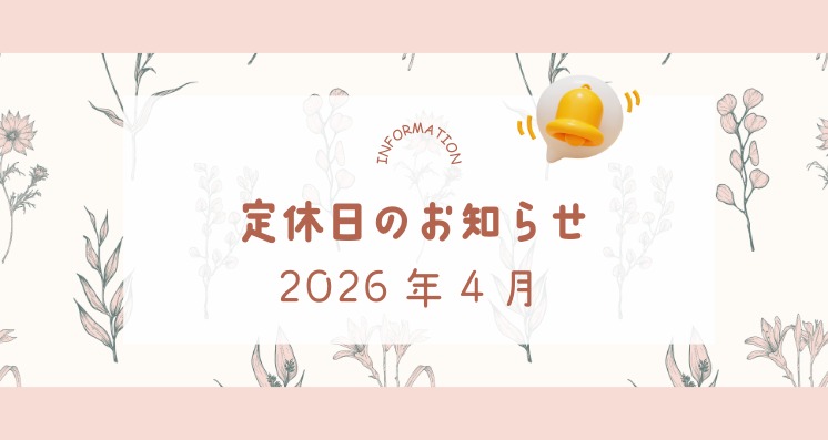 2026年4月定休日のお知らせ