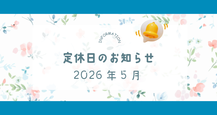 2026年5月定休日のお知らせ